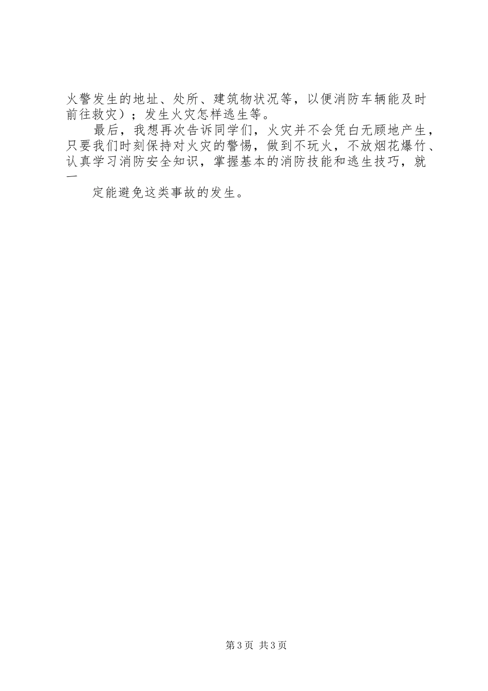 秋季防火安全教育讲话发言稿_第3页