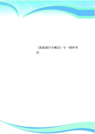 新能源汽车概论专一期终考试