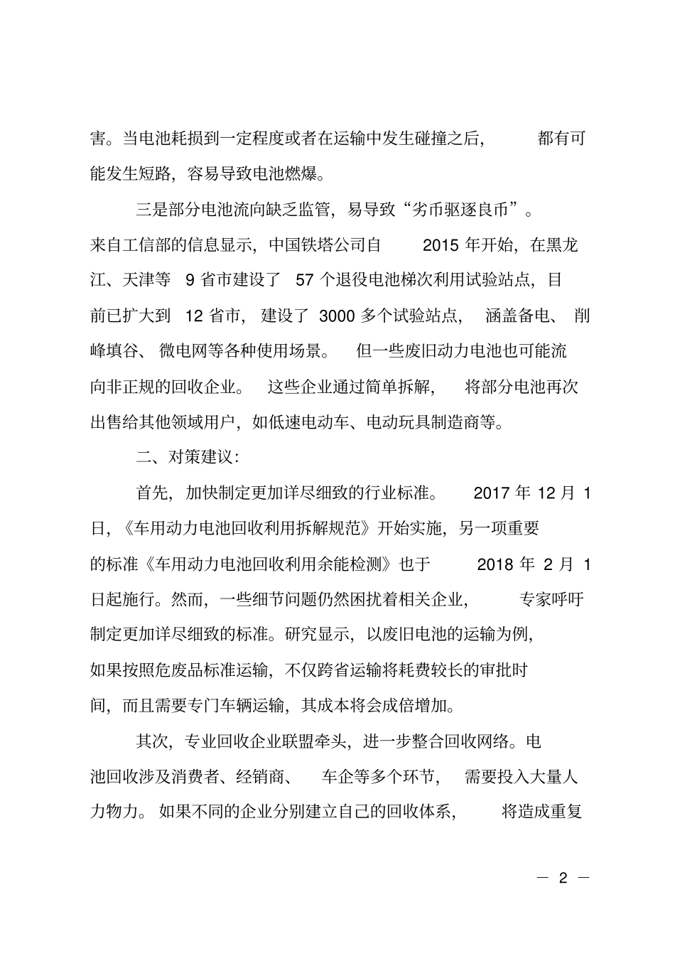 新能源汽车电池回收存在的问题及对策建议_第2页