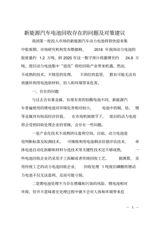新能源汽车电池回收存在的问题及对策建议