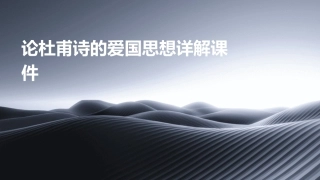 论杜甫诗的爱国思想详解课件