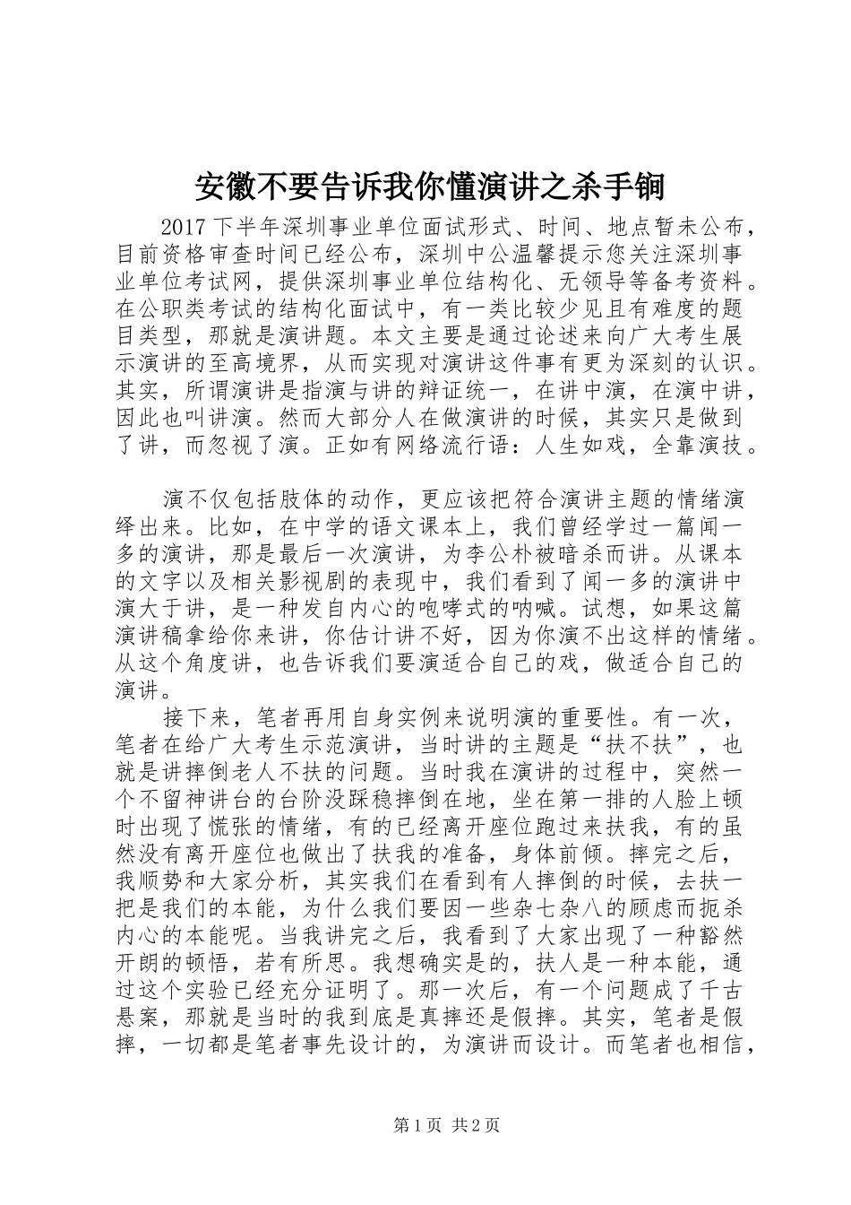 安徽不要告诉我你懂演讲稿之杀手锏_第1页