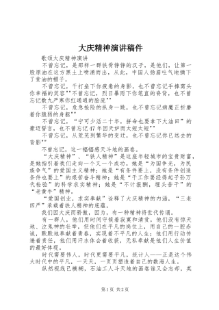 大庆精神演讲稿稿件