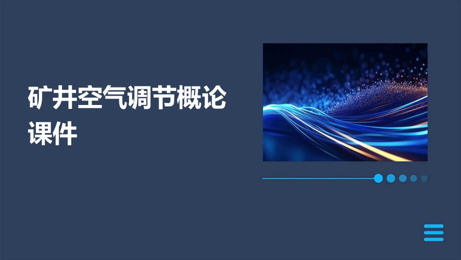 矿井空气调节概论课件_第1页