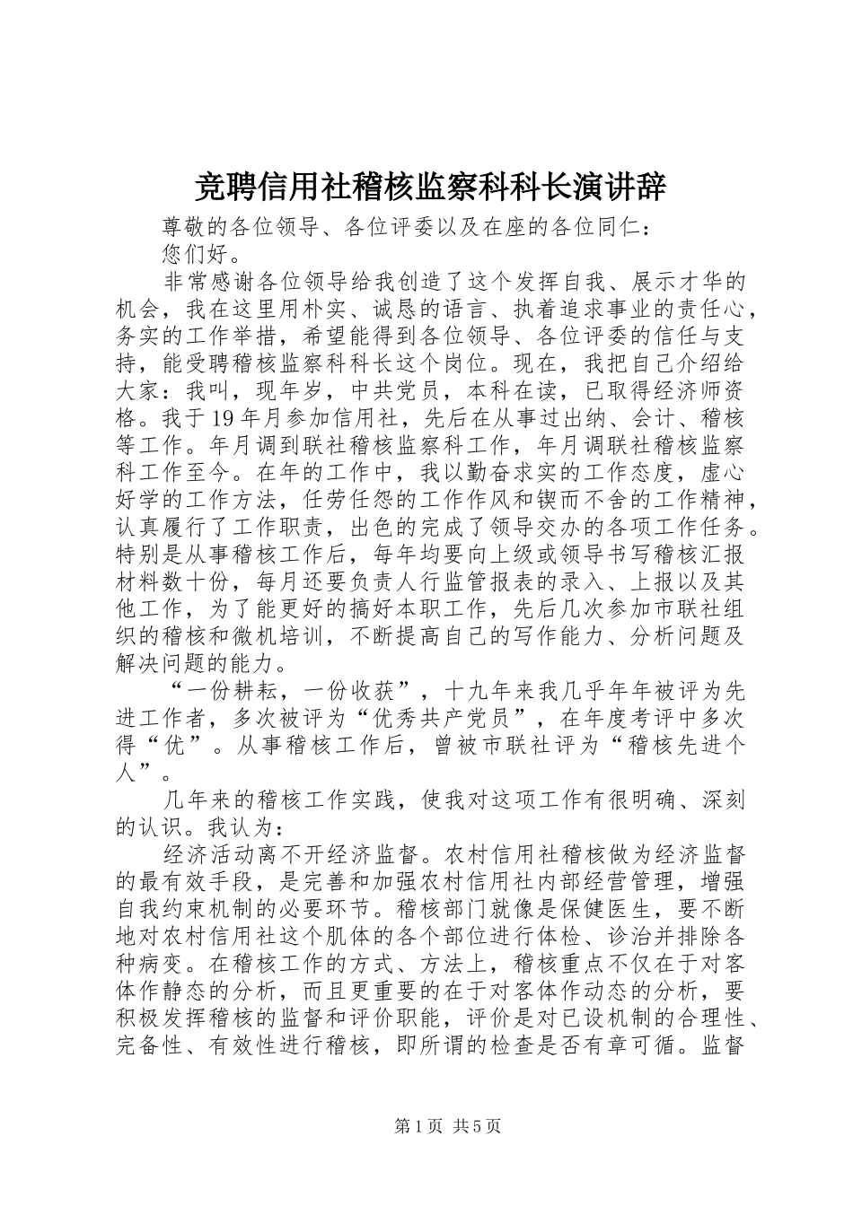 竞聘信用社稽核监察科科长演讲 (2)_第1页