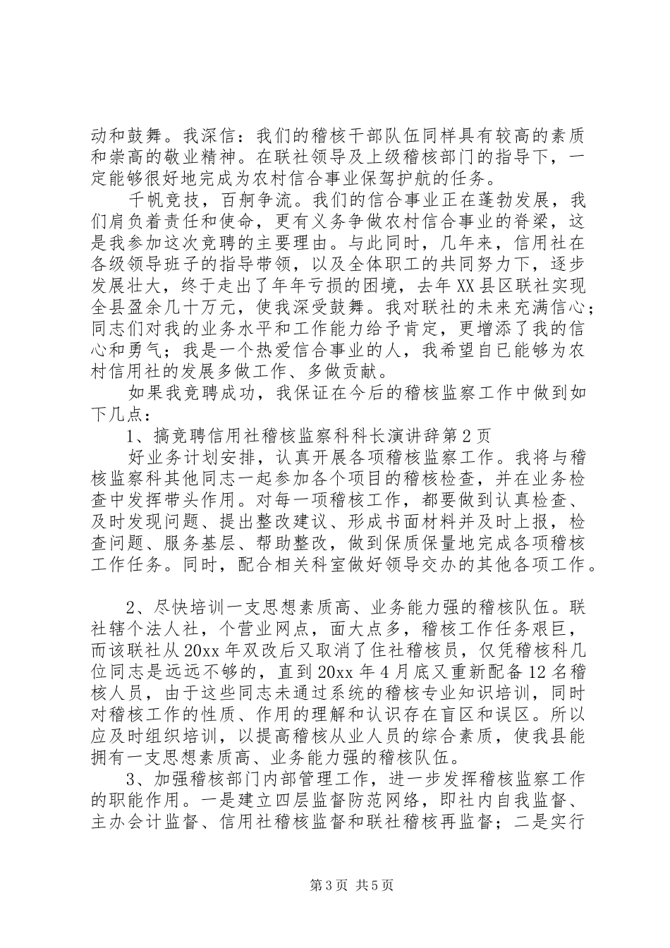 竞聘信用社稽核监察科科长演讲 (2)_第3页