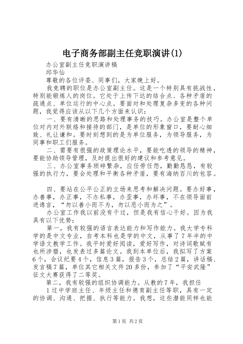 电子商务部副主任竞职演讲稿_第1页