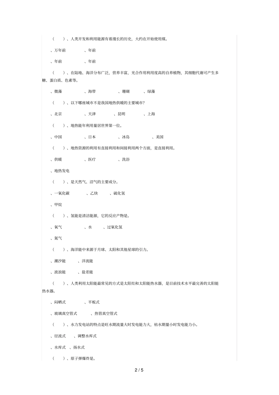 新能源科普知识竞赛题_第2页