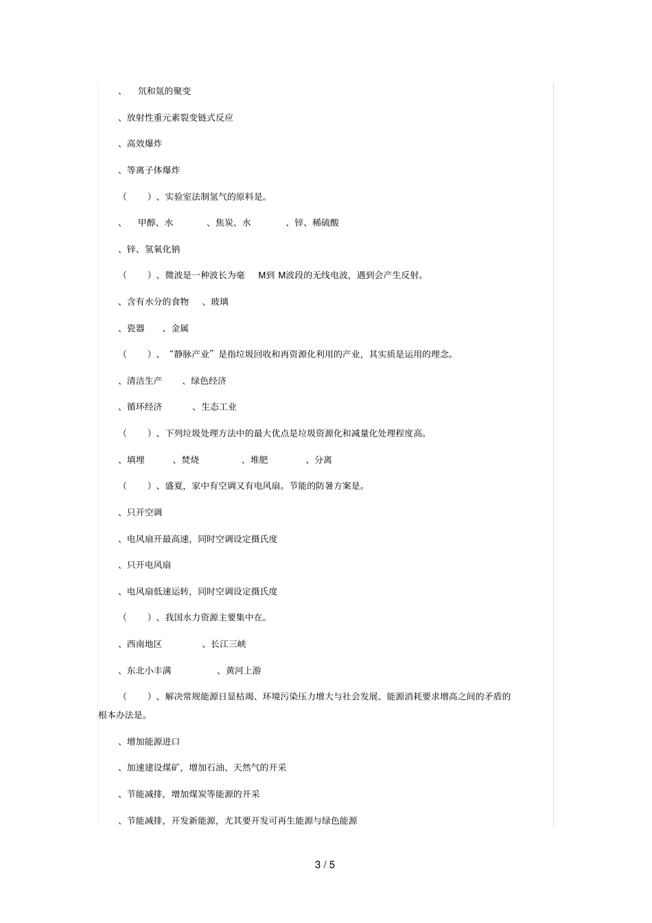 新能源科普知识竞赛题_第3页