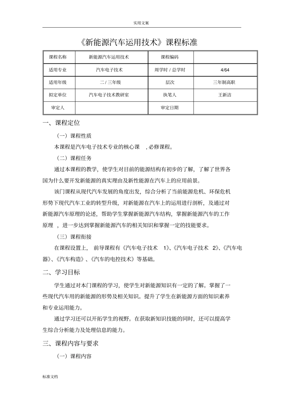 新能源汽车课程实用标准_第1页