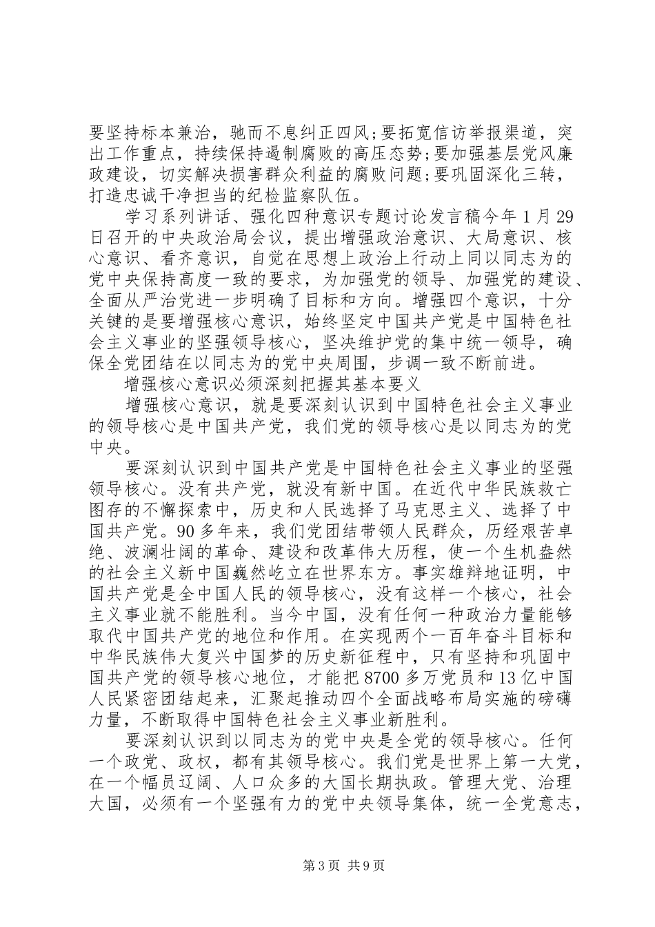 学习系列讲话、强化“四种意识”专题讨论发言稿_第3页