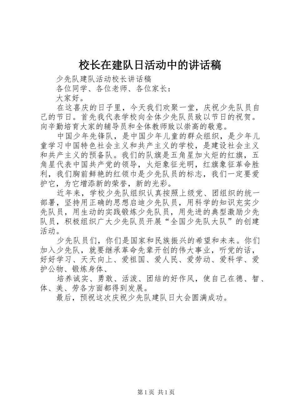校长在建队日活动中的讲话发言稿_第1页