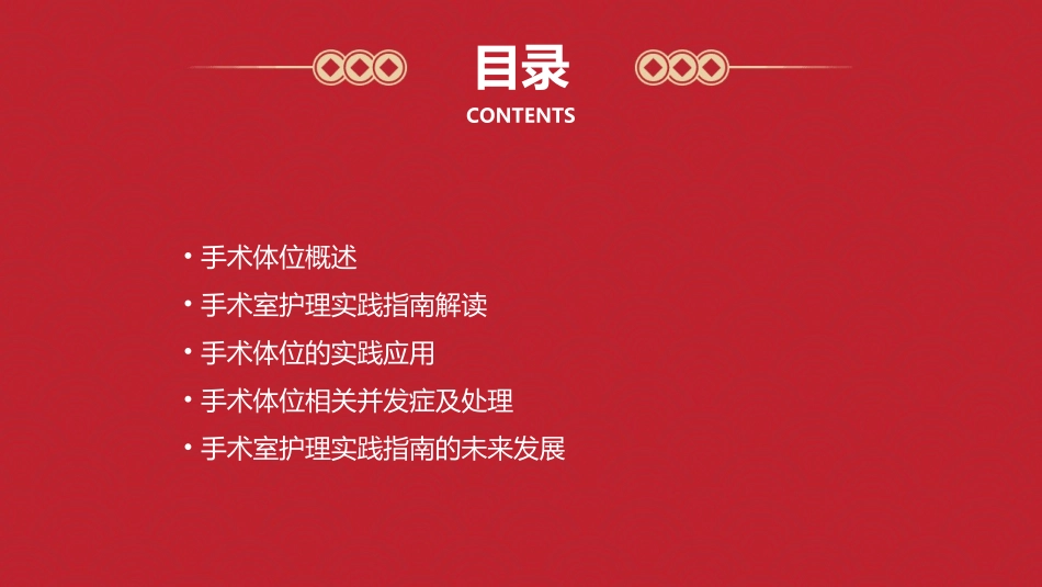 解读手术室护理实践指南手术体位课件_第2页