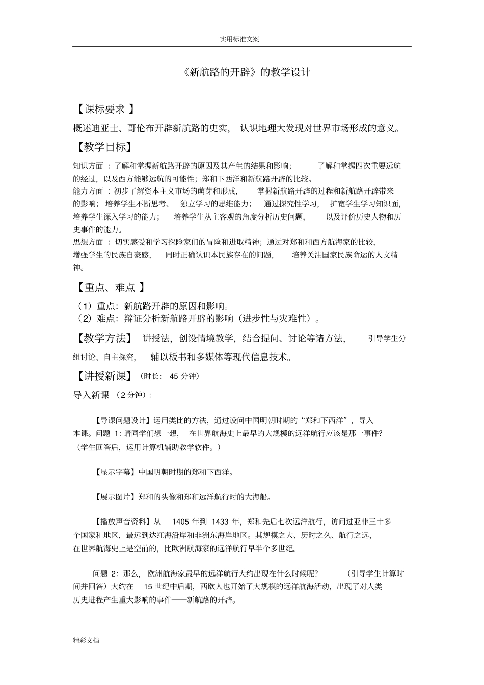 新航路的开辟的教学设计_第1页