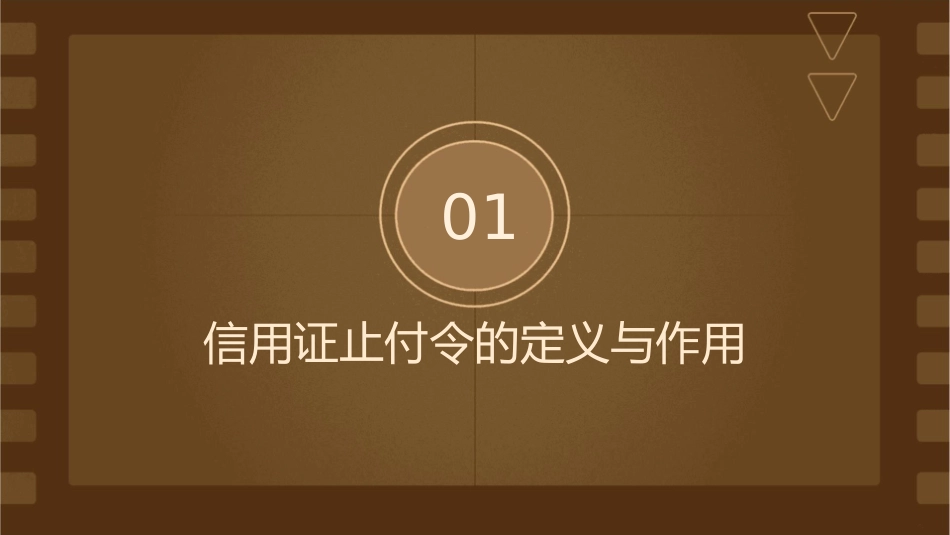 信用证止付令简介课件1_第3页