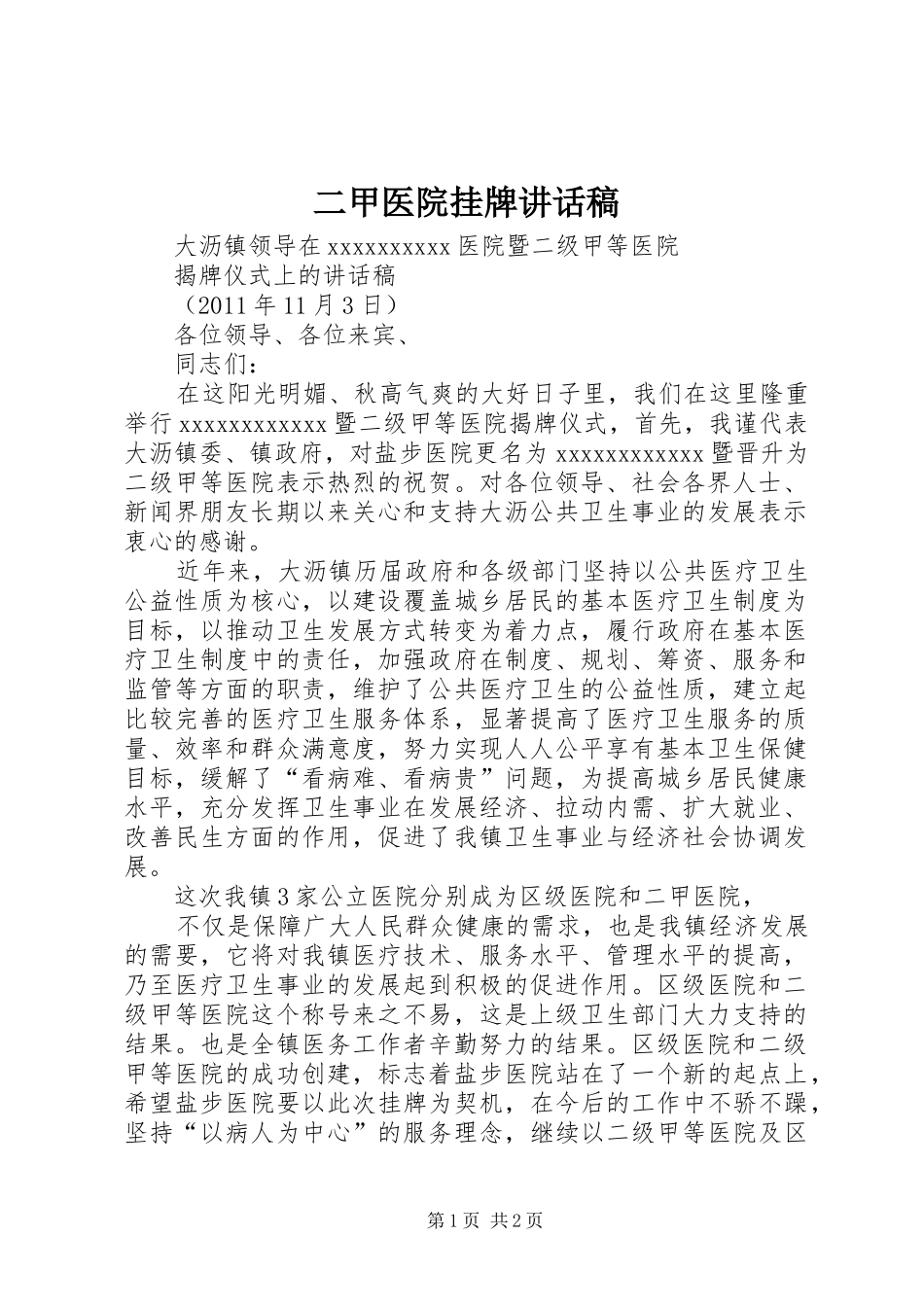 二甲医院挂牌的讲话发言稿_第1页