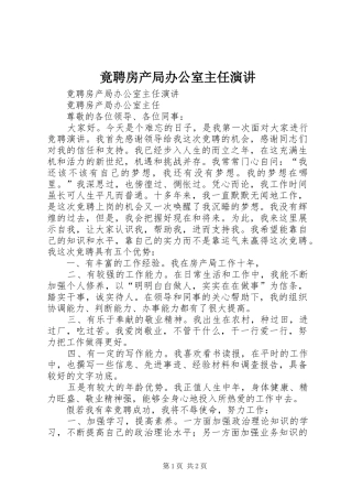 竟聘房产局办公室主任演讲稿 (4)