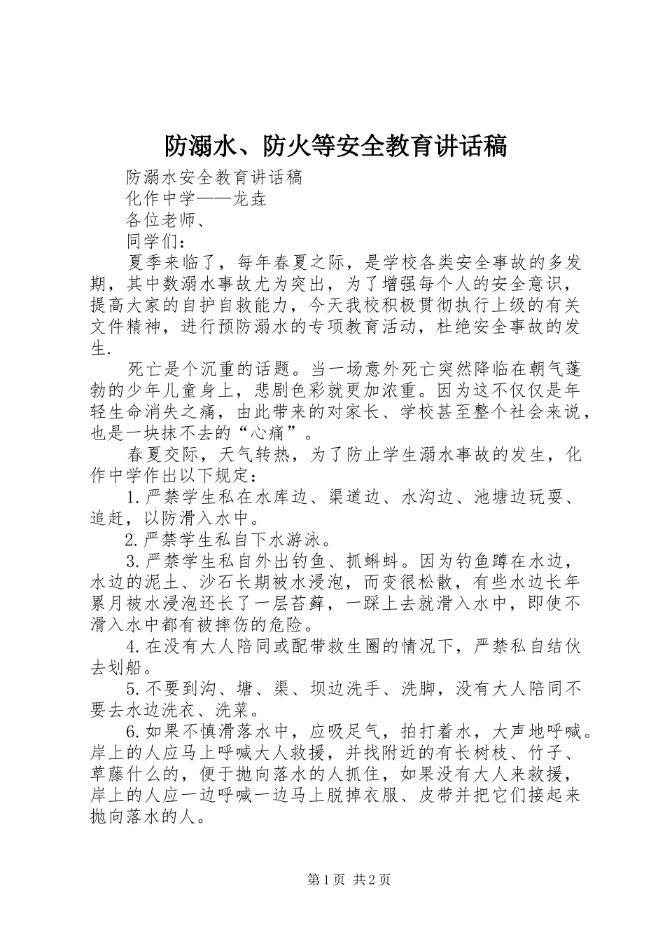 防溺水、防火等安全教育讲话发言稿_第1页
