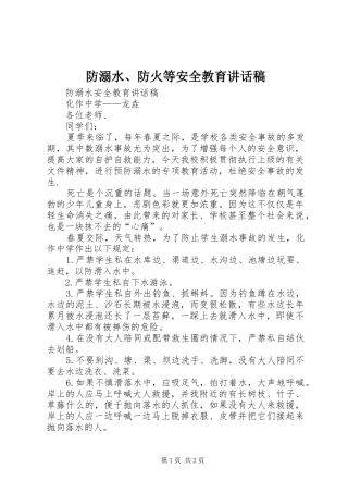 防溺水、防火等安全教育讲话发言稿