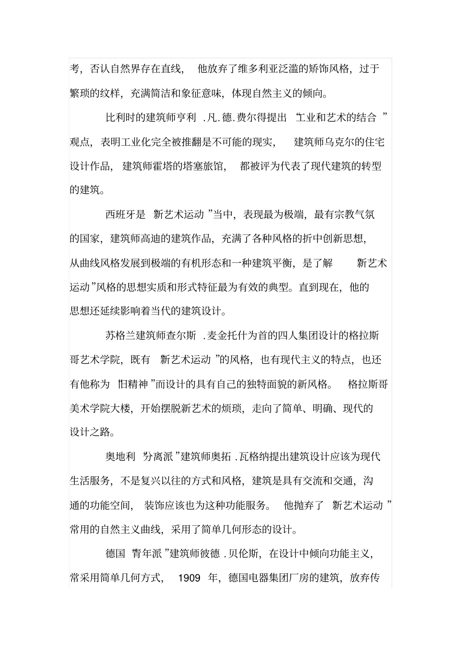 新艺术运动在建筑中的延续影响_第3页
