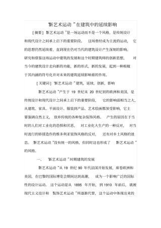 新艺术运动在建筑中的延续影响
