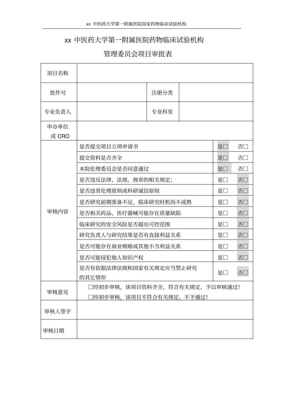 新药临床试验项目立项表_第2页