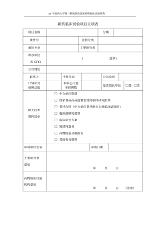 新药临床试验项目立项表