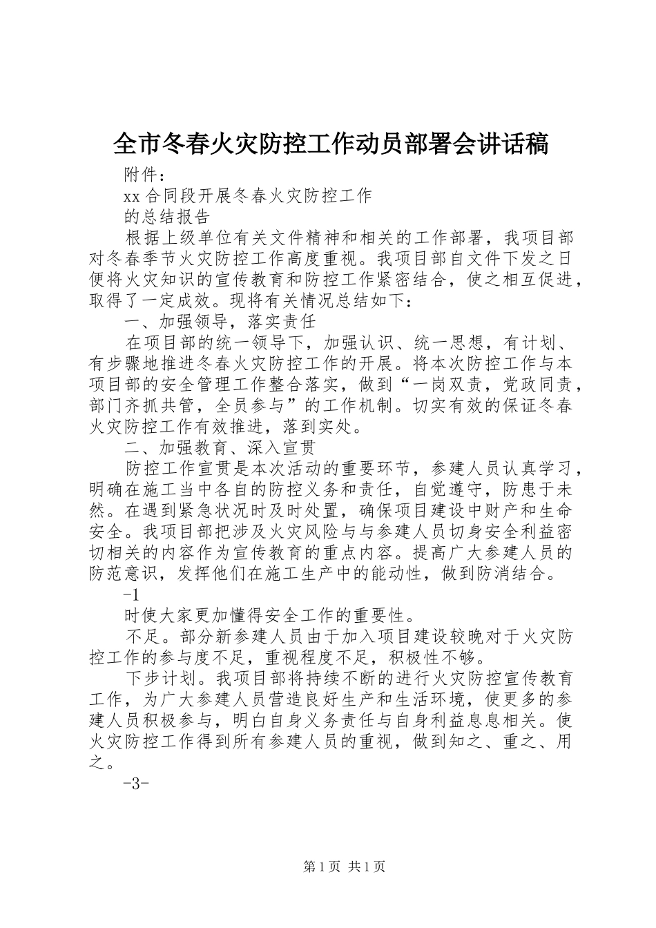 全市冬春火灾防控工作动员部署会讲话发言稿 (2)_第1页