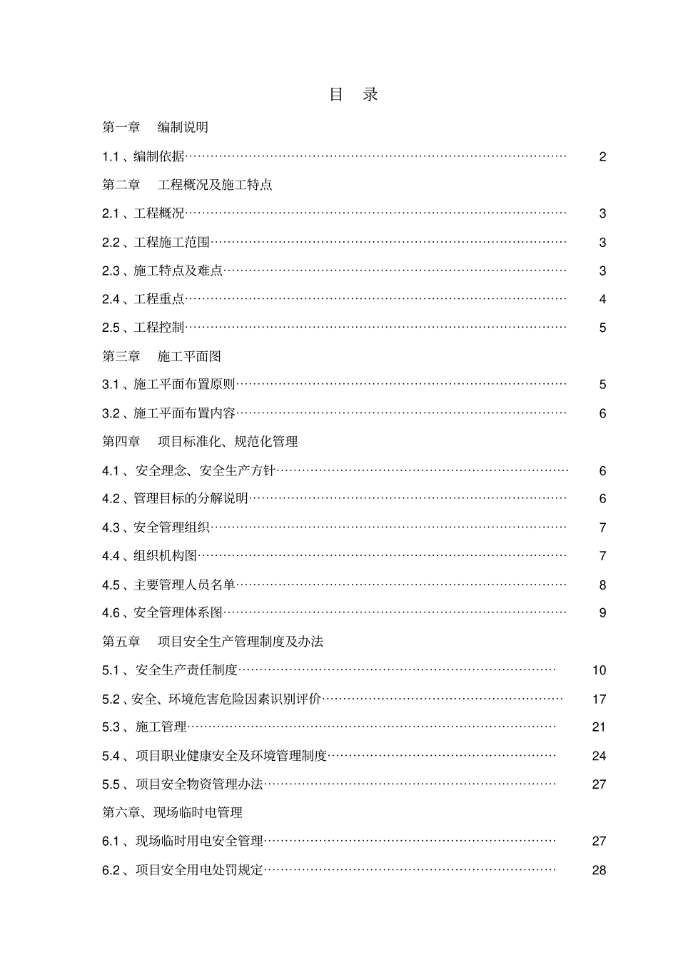新荟购物广场内装安全管理策划书_第1页