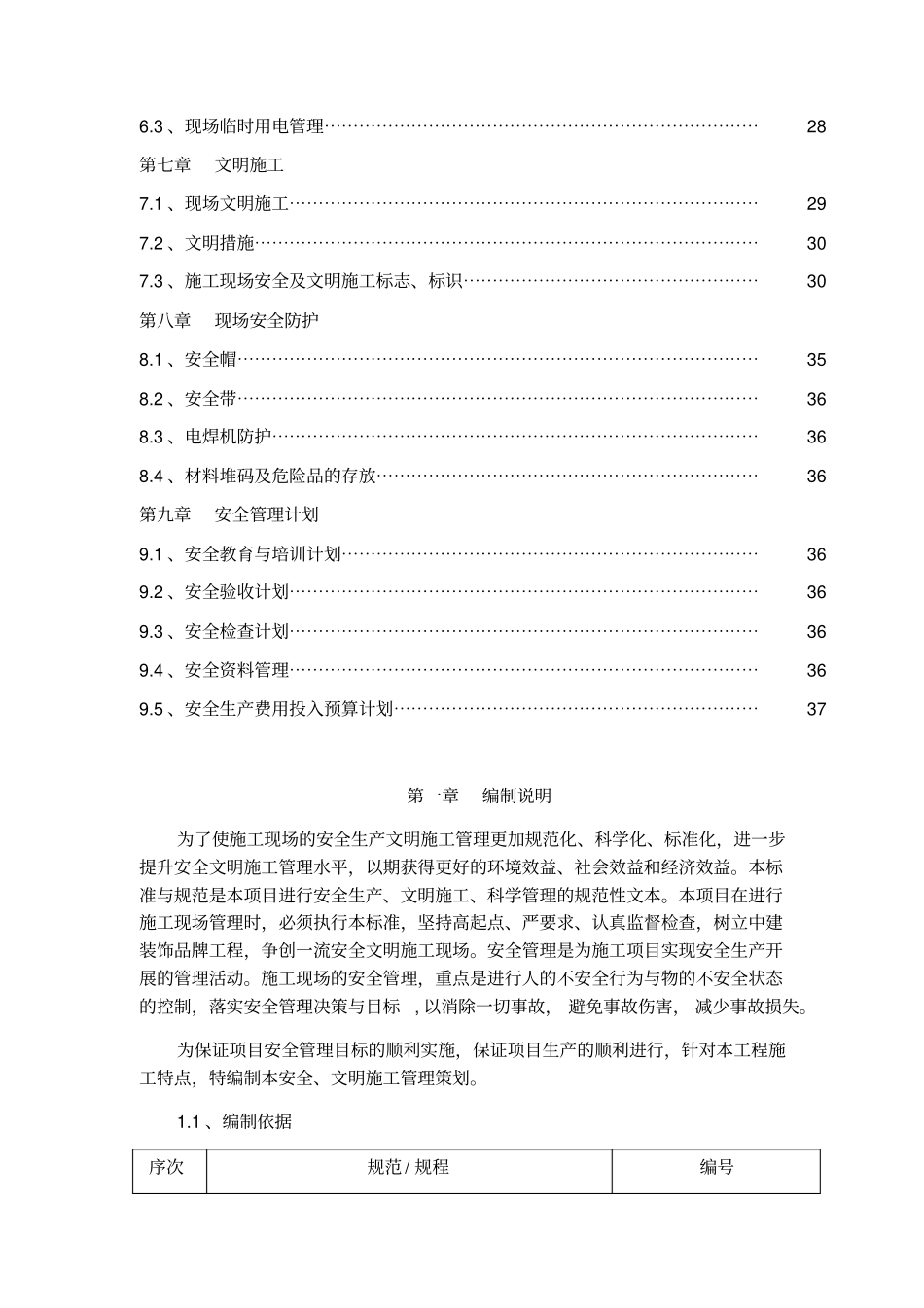 新荟购物广场内装安全管理策划书_第2页