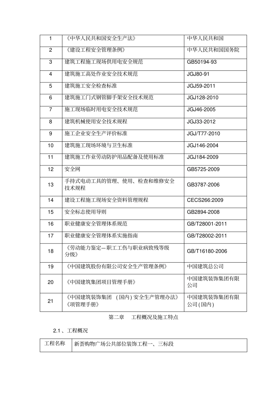 新荟购物广场内装安全管理策划书_第3页