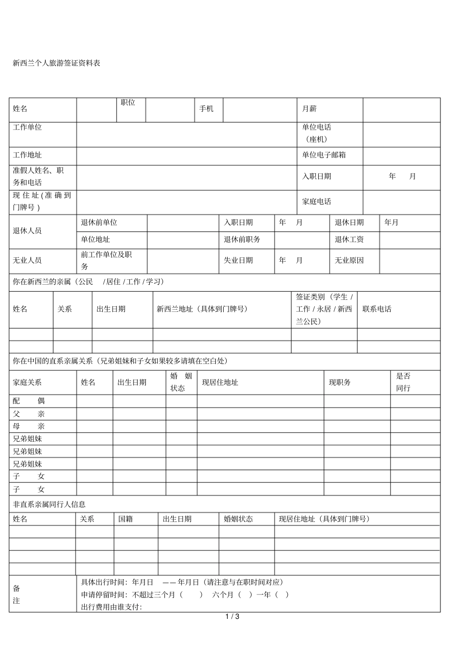 新西兰个人旅游签证资料表_第1页