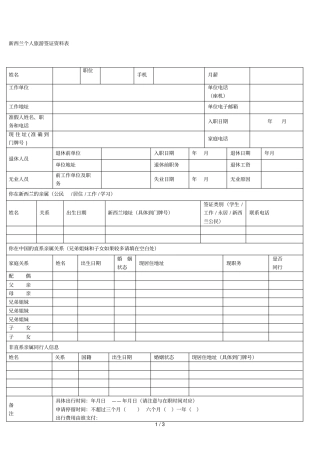 新西兰个人旅游签证资料表
