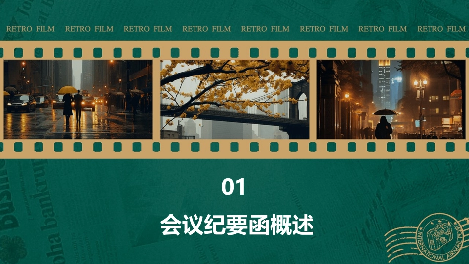 会议纪要函和议案课件_第3页