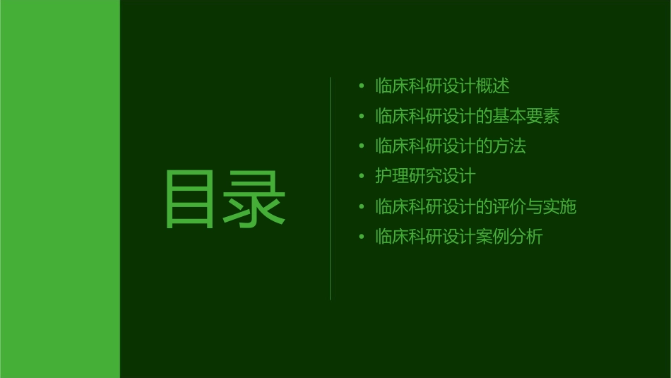 临床科研设计护理课件1_第2页