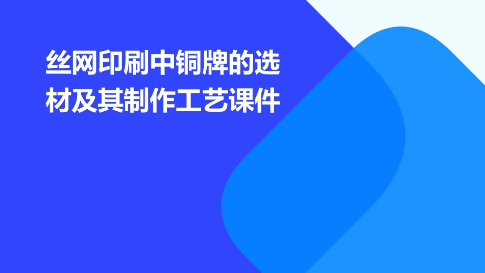 丝网印刷中铜牌的选材及其制作工艺课件_第1页