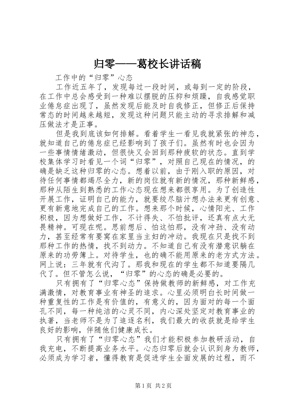 归零——葛校长讲话发言稿 (2)_第1页