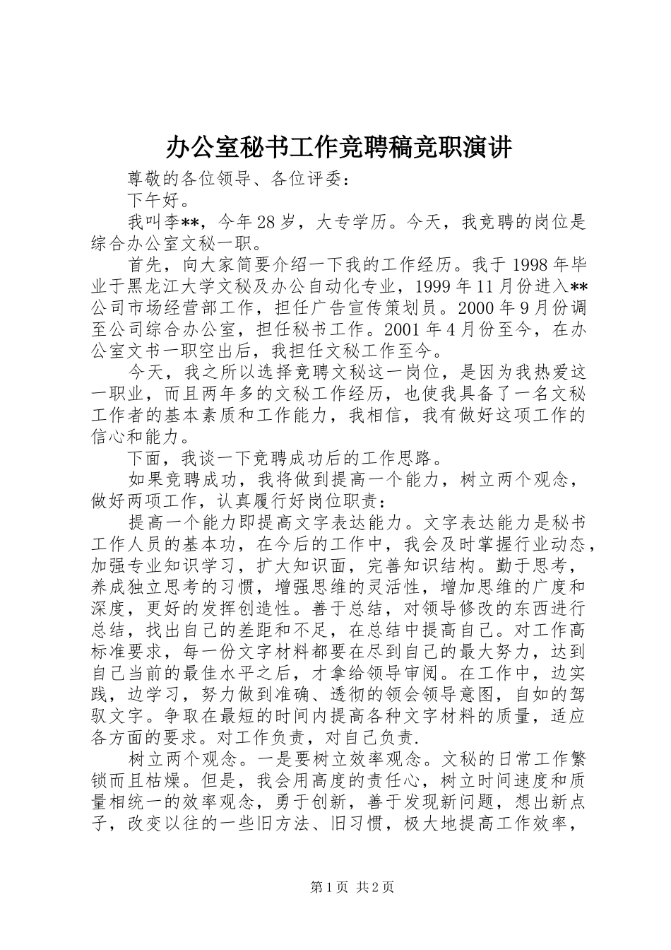 办公室秘书工作竞聘稿竞职演讲稿 (2)_第1页