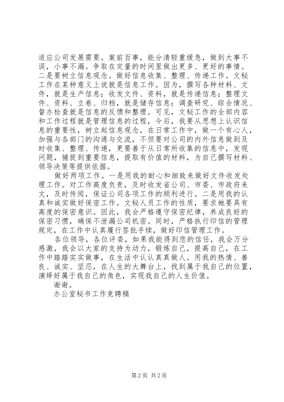 办公室秘书工作竞聘稿竞职演讲稿 (2)_第2页