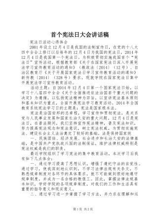 首个宪法日大会讲话发言稿