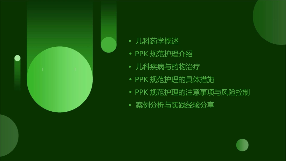 儿科药学PPK规范护理课件1_第2页