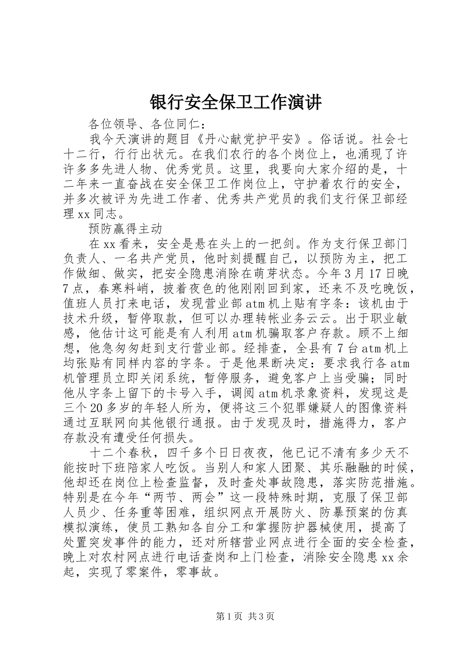 银行安全保卫工作演讲稿_第1页