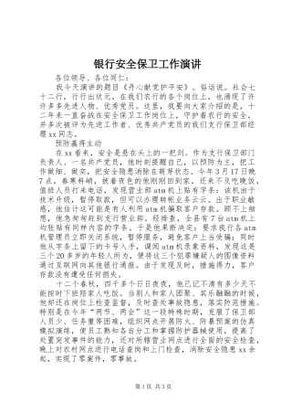 银行安全保卫工作演讲稿