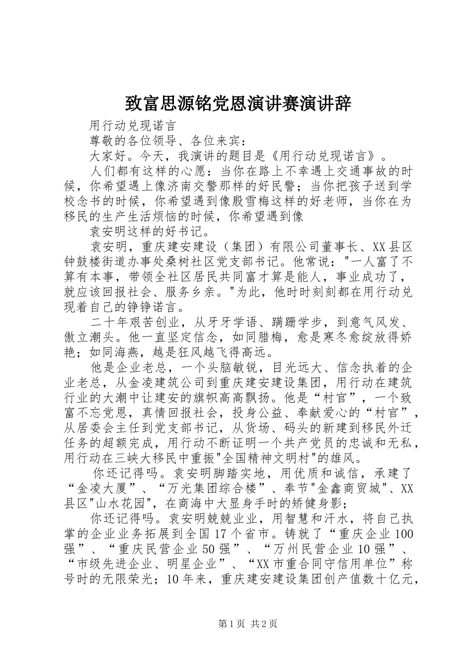 致富思源铭党恩演讲稿赛演讲稿 (2)_第1页