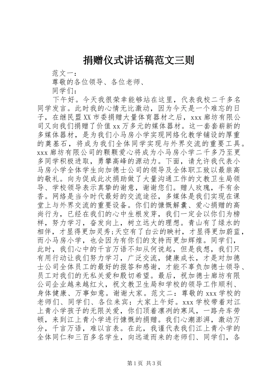 捐赠仪式讲话发言稿范文三则_第1页