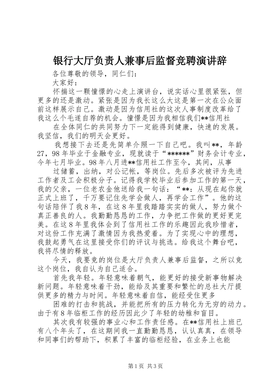 银行大厅负责人兼事后监督竞聘演讲稿_第1页