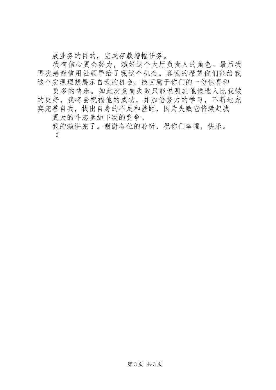银行大厅负责人兼事后监督竞聘演讲稿_第3页