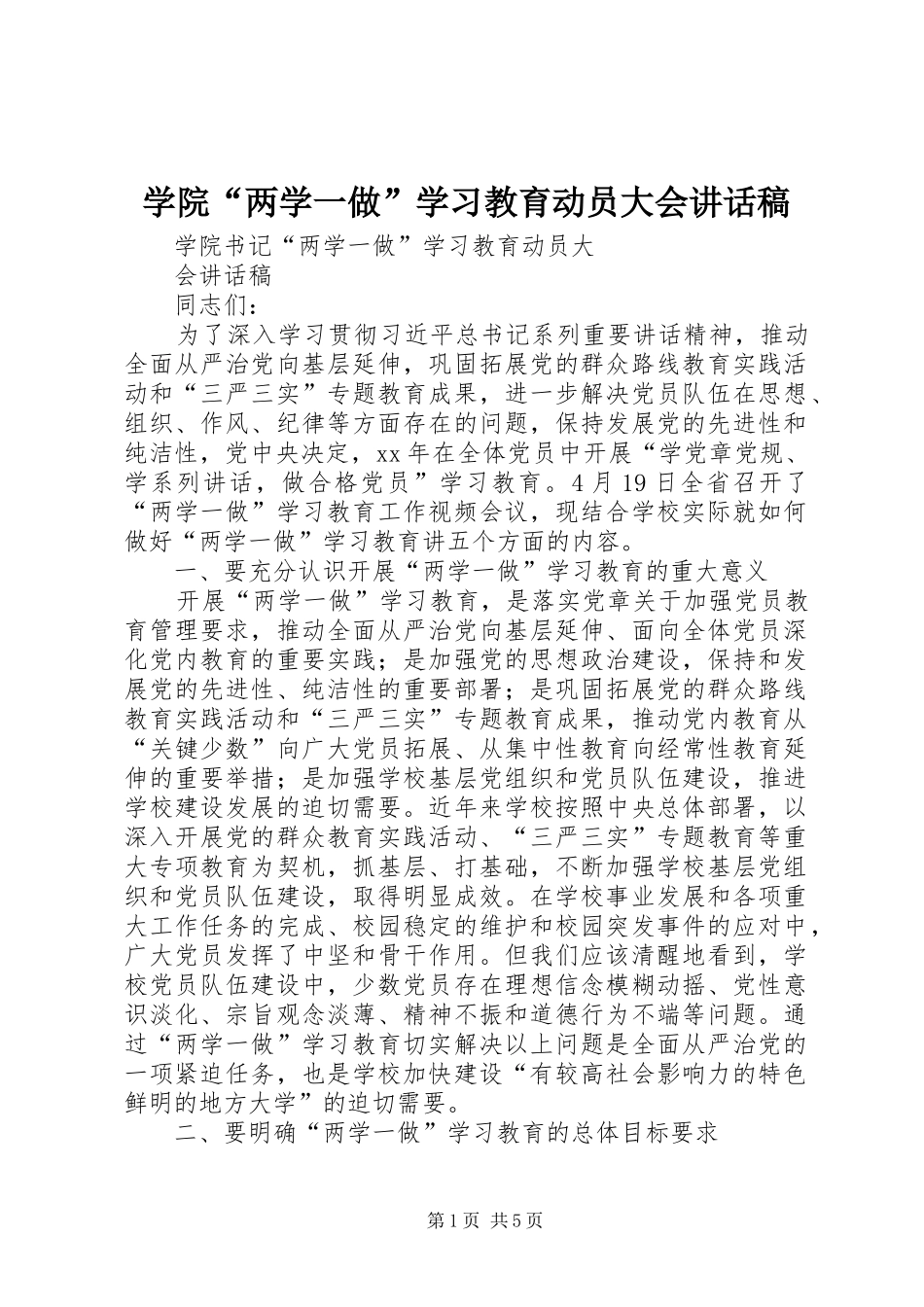 学院“两学一做”学习教育动员大会讲话发言稿_第1页