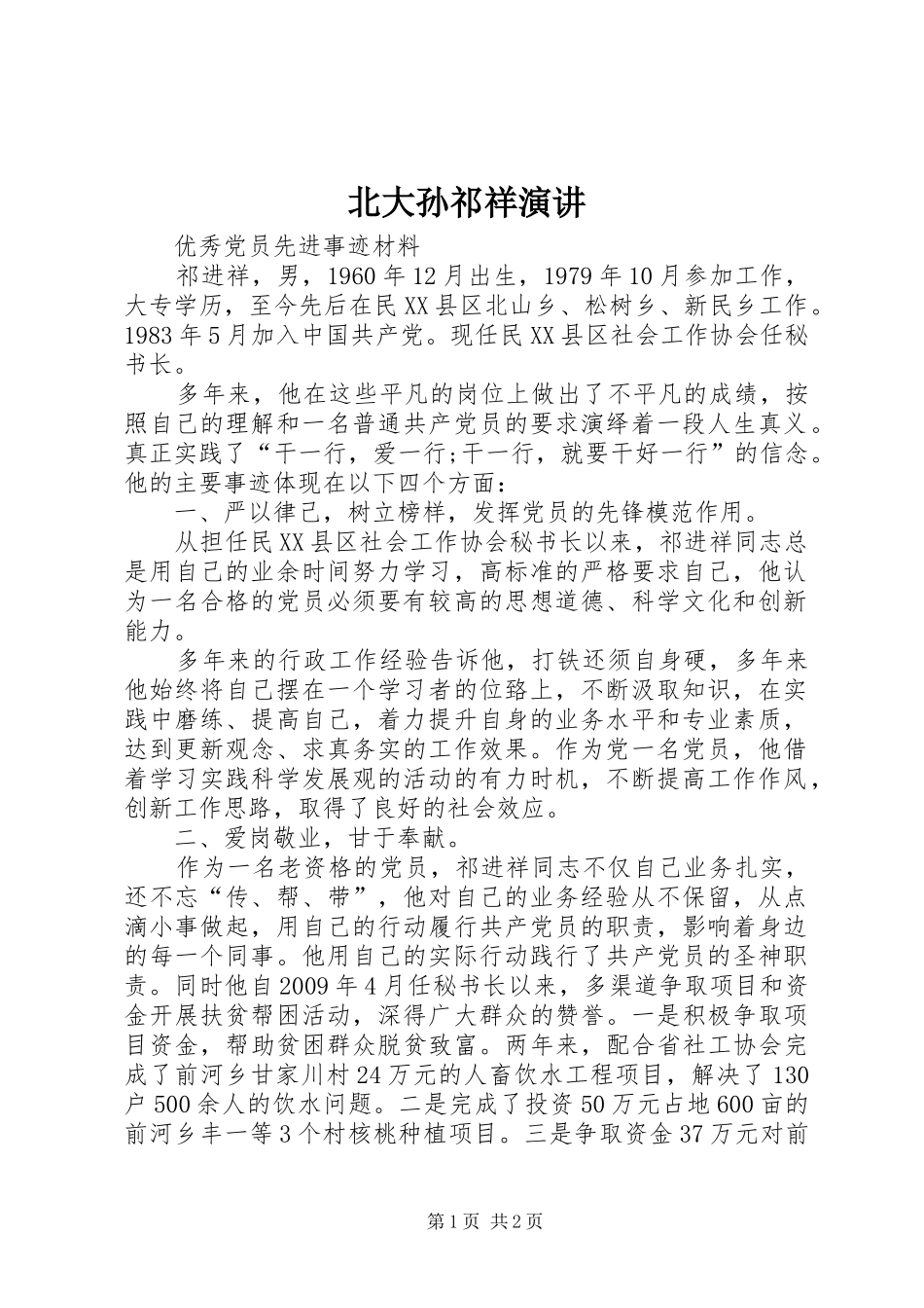 北大孙祁祥演讲稿 (2)_第1页