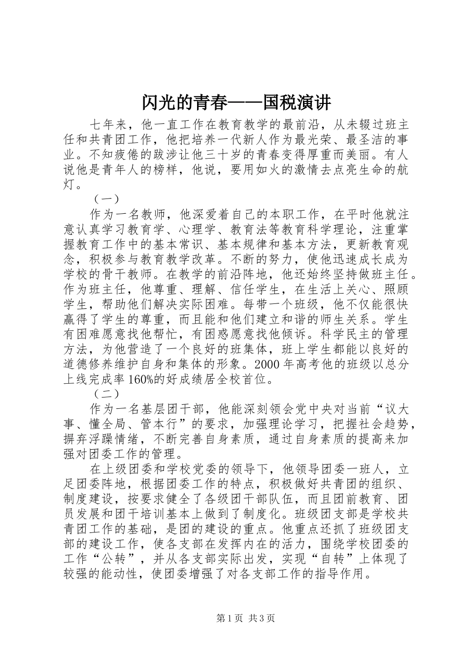 闪光的青春——国税演讲稿 (2)_第1页